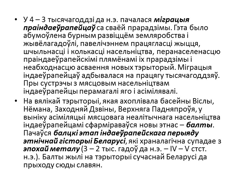 У 4 – 3 тысячагоддзі да н.э. пачалася міграцыя праіндаеўрапейцаў са сваёй прарадзімы. Гэта